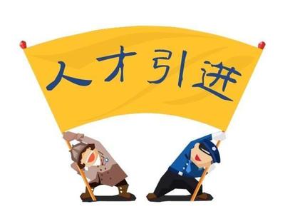 毕业生如何落户北京、上海