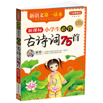 新课标小学新课标必背75首古诗（全文）