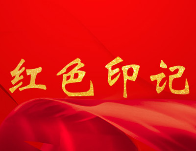 中国共产党一百年大事记（1921年7月－2021年6月）